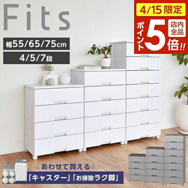 【4/15限定 全品ポイント5倍】衣類ケース Fits フィッツチェスト 幅55/幅65/幅75 4段/5段/7段 キャスター・ロング脚付き選べる｜ 洋服 収納 タンス 収納ケース 衣類収納 引き出し