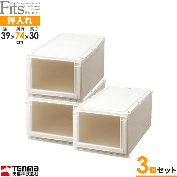 Fits 押入れ収納ケースの決定版 押入れ収納 幅39 奥行74 高さ30cm ｆｉｔｓ L 3930 フィッツユニットケース 3個セット 引き出し プラスチック カプチーノ 衣類ケース 衣装ケース フィッツケースシリーズ 収納ケース 押入れ 軽い プラスチック 押し入れ 衣類