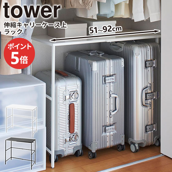 楽天市場】伸縮キャリーケース上ラック タワー 山崎実業 tower