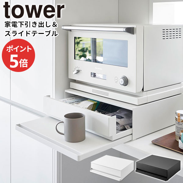 tower ツーウェイキッチン家電下引き出し&スライドテーブルD45 2007 tower】ツーウェイキッチン家電下引き出し＆スライドテーブル