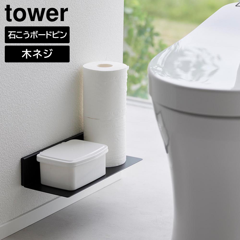 トイレ収納棚 楽天市場】山崎実業 tower タワー トイレ 収納 棚 ハンドル付き