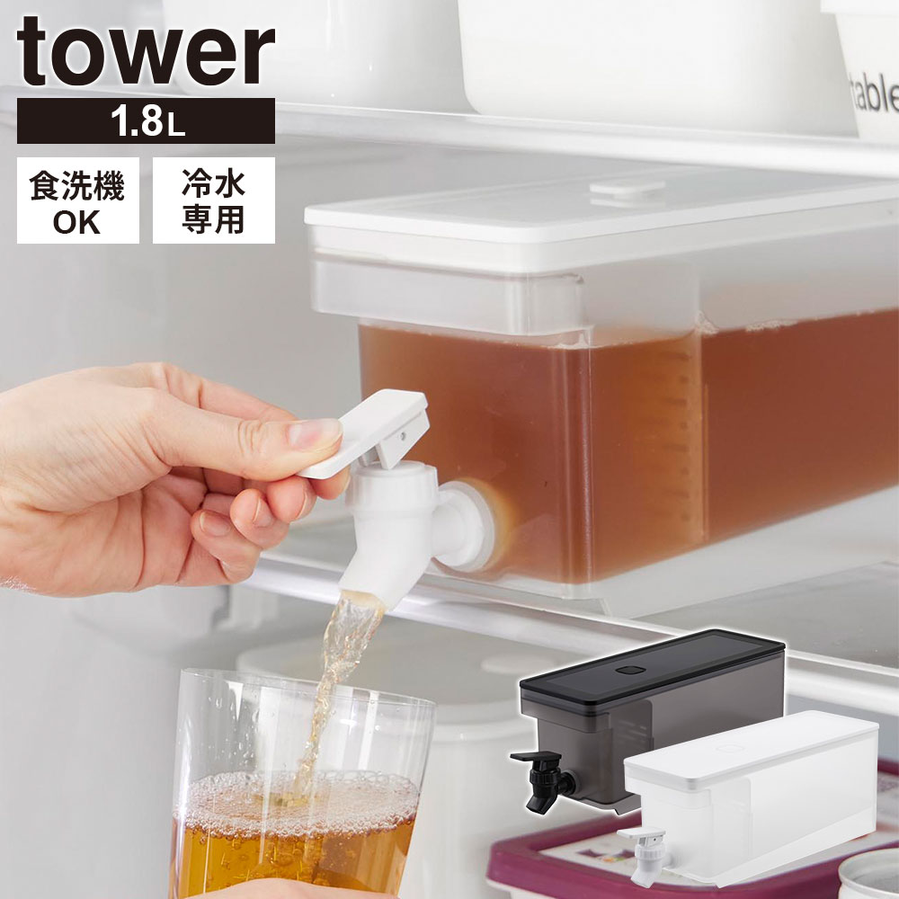 楽天市場】山崎実業 冷蔵庫ドリンクサーバー 1.8L タワー tower