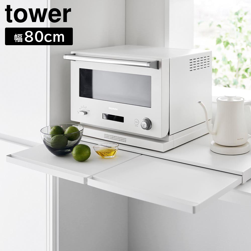 楽天市場】キッチン家電下スライドテーブル タワー W80 山崎実業