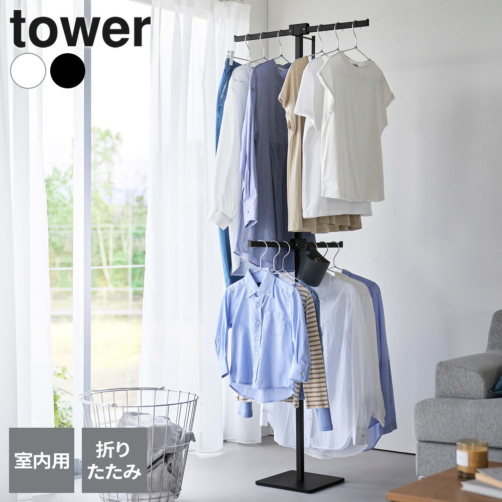 山崎実業 tower タワー 折り畳み室内物干し スリム ホワイト 10517 / ブラック 10518 ｜ 室内物干し スタンド 折りたたみ コンパクト おしゃれ ポールハンガー 賃貸 省スペース 新生活 一人暮らし 少人数 部屋干し 洗濯 白 黒