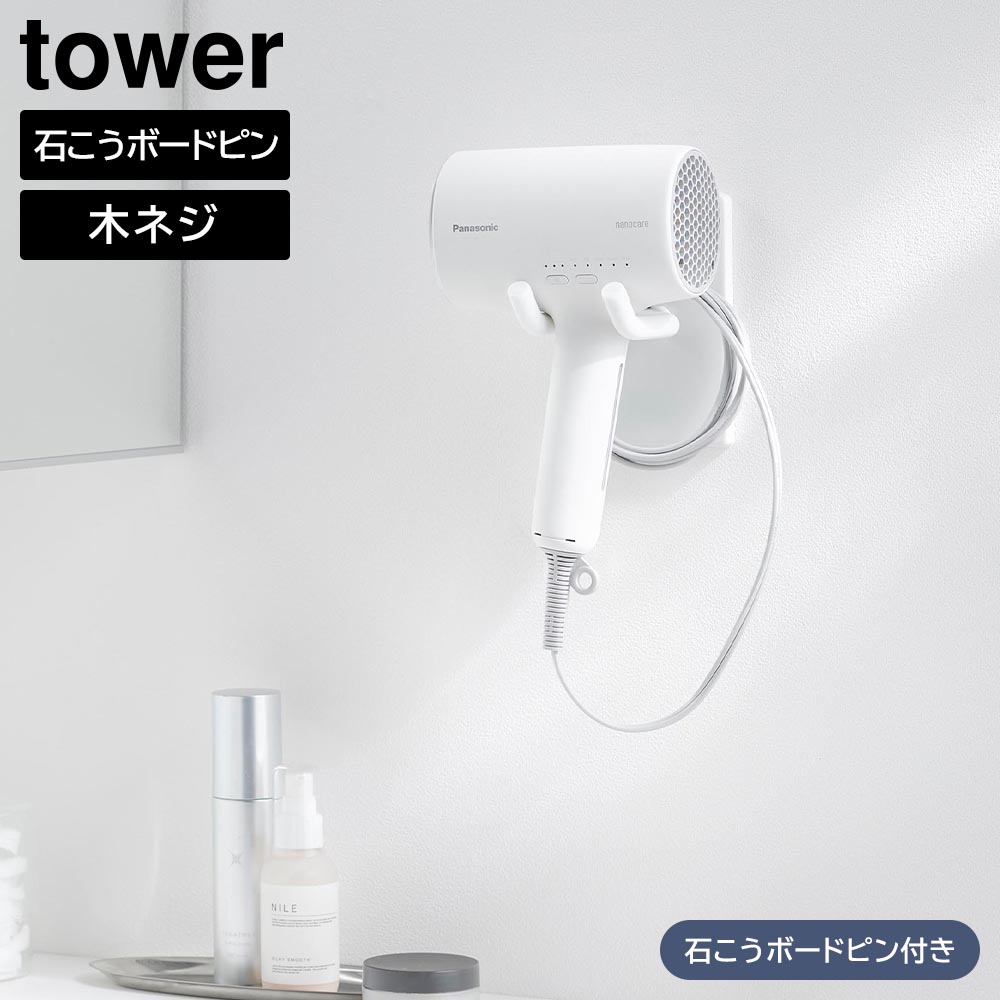 楽天市場】山崎実業 tower タワー ウォール角度調節ドライヤー
