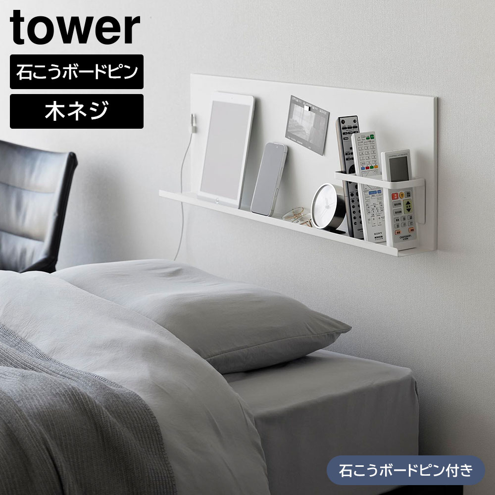 壁付けスチールパネル タワー リモコンホルダー付き 山崎実業 ｜ tower ホワイト ブラック 10352 10353 マグネットボード マグネットラック スチールラック ヘッドボード サイドボード 収納