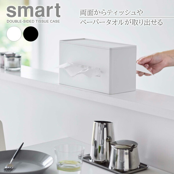 楽天市場】山崎実業 smart スマート 両面ティッシュケース 選べる