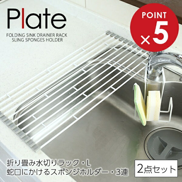 楽天市場】山崎実業 水切りラック プレート 水切り＆スポンジラック