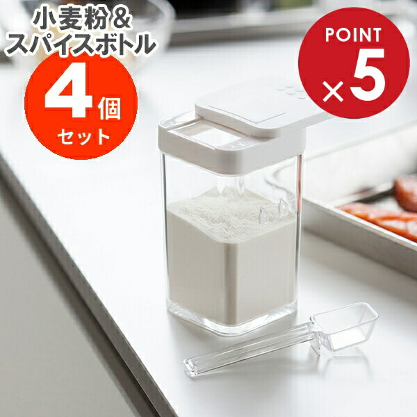 楽天市場】山崎実業 調味料入れ アクア 小麦粉＆スパイスボトル