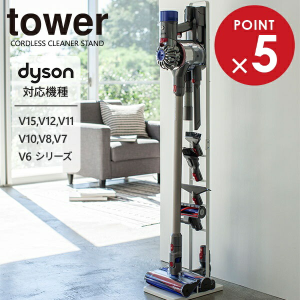 Dyson V7 コードレスクリーナー ダイソン 掃除機 山崎towerスタンド 1002542.jpg