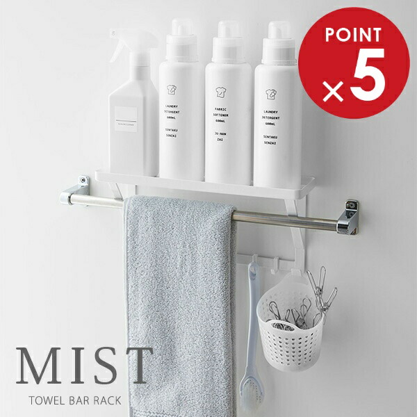 楽天市場】山崎実業 タオルバーラック ミスト タオル掛け上ラック