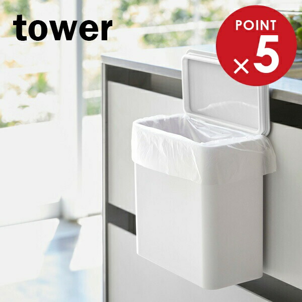 高島屋新品未使用箱袋付PEARLYGATES ホワイト23.5cm¥14000 楽天市場】山崎実業 ごみ箱 tower タワー マグネット＆シンク扉