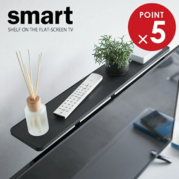 楽天市場】感謝祭+4倍日 【 山崎実業 薄型テレビ上ラック スマート