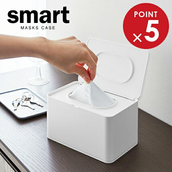 楽天市場】マスクケース 山崎実業 smart スマート マスクケース