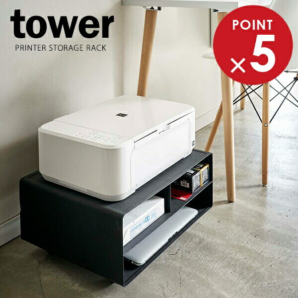 山崎実業 tower タワー 2WAY プリンター収納ラック ブラック 4349