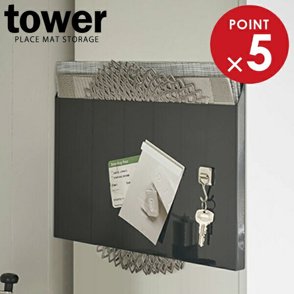 ランチョンマット　ケース dショッピング |tower ランチョンマット収納 ワイド タワー （ 山崎