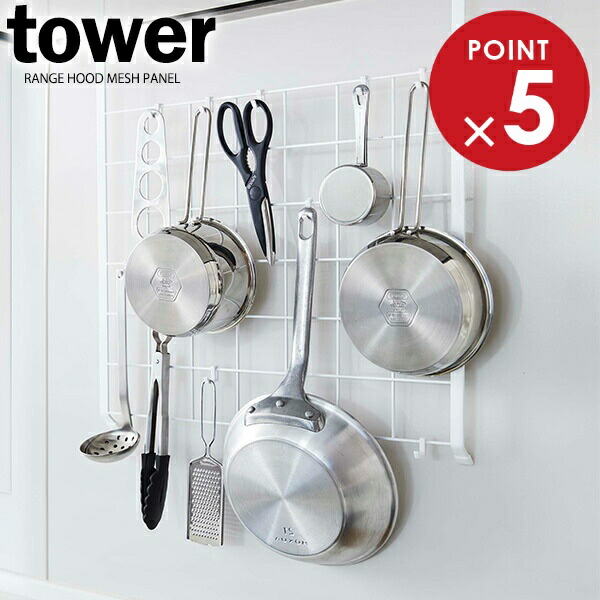 楽天市場】山崎実業 メッシュパネル tower タワー レンジフード