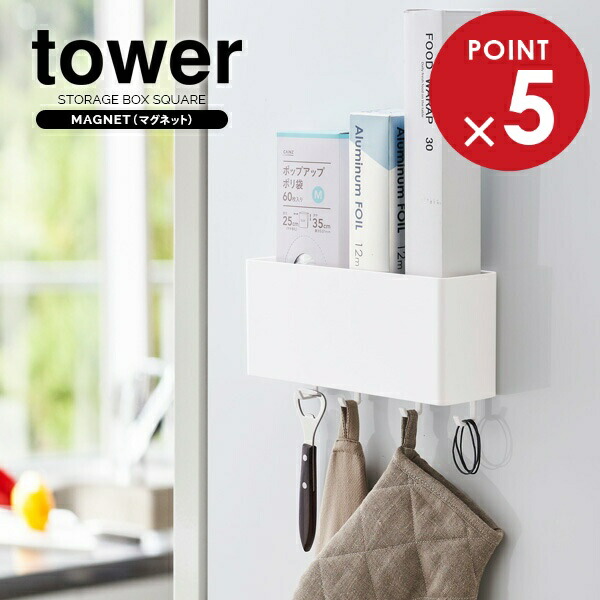 楽天市場】山崎実業 収納ケース tower タワー マグネット ストレージ