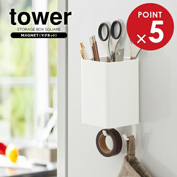 楽天市場】山崎実業 カトラリーラック tower タワー マグネット