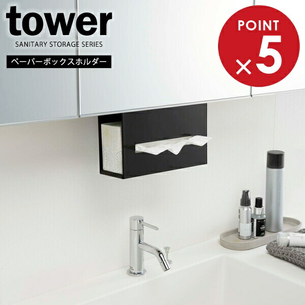 楽天市場】【 レビュー特典あり 】 tower 洗面戸棚下ペーパーボックス