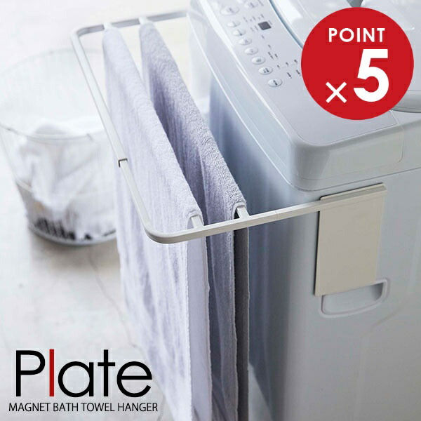 楽天市場】山崎実業 プレート マグネット 伸縮 洗濯機 バスタオル