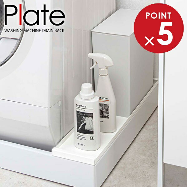 楽天市場】山崎実業 ランドリー 収納 プレート 洗濯機 防水パン上