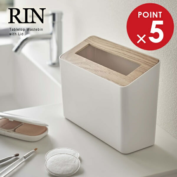 楽天市場】山崎実業 くず入れ リン 蓋付き 卓上 ゴミ箱 選べるカラー