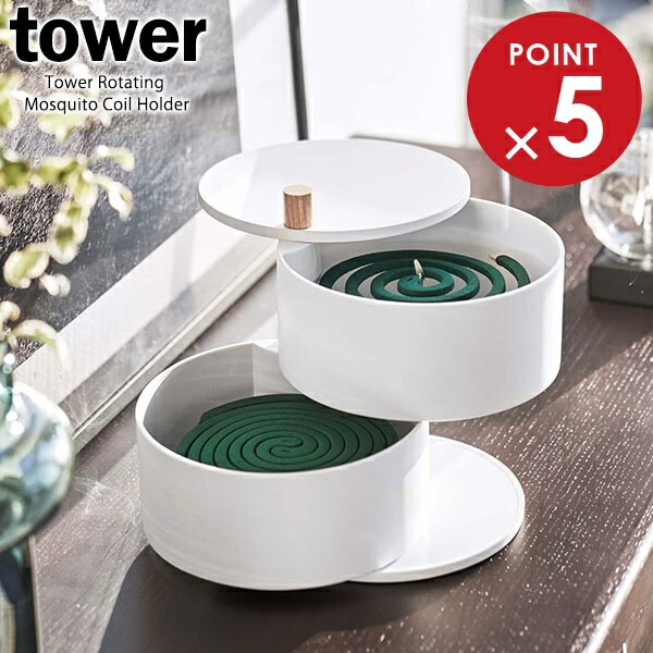 楽天市場】山崎実業 蚊取り線香入れ tower タワー 収納トレー付き 蚊