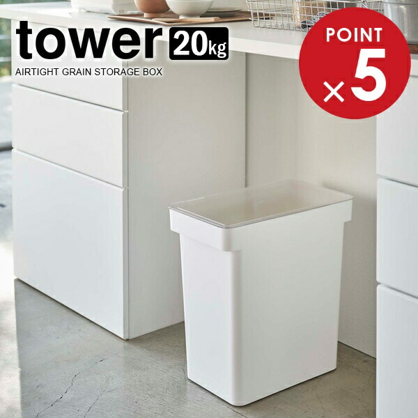 山崎実業 tower タワー 密閉 米びつ 計量カップ付 20kg ホワイト 5425 | 米櫃 ライスストッカー お米 収納 容器 コンパクト システムキッチン 保存 ペットフード パッキン 引き出し
