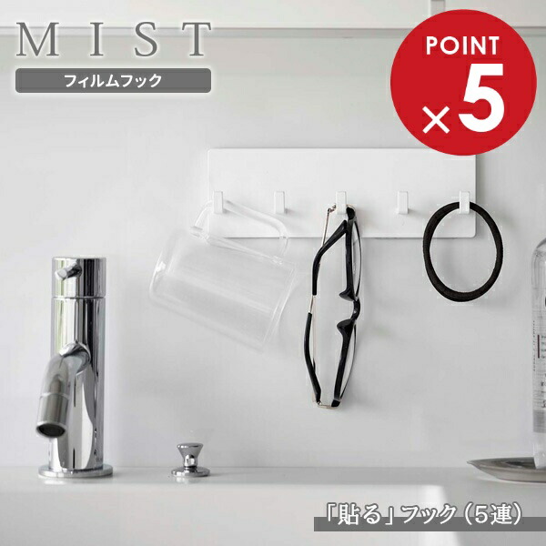 楽天市場】【12/5 全品ポイント5倍】山崎実業 MIST ミスト フィルム
