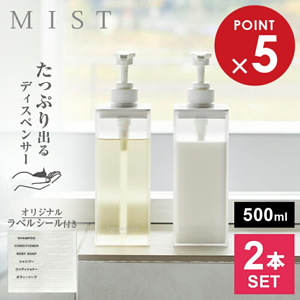 楽天市場】山崎実業 MIST ミスト たっぷり出る ディスペンサー 選べる2
