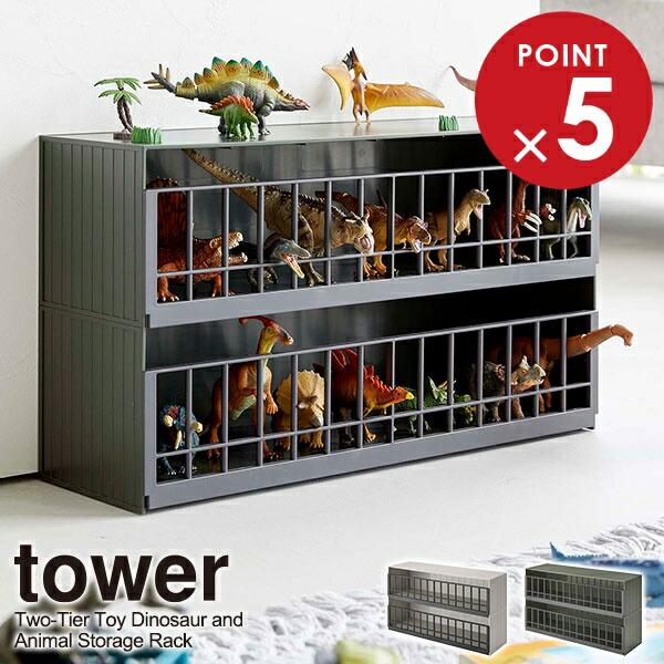 楽天市場】山崎実業 tower タワー 恐竜＆アニマル収納ケージ