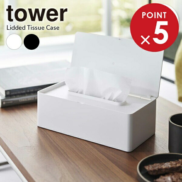 楽天市場】山崎実業 tower タワー 蓋付き ティッシュケース レギュラー
