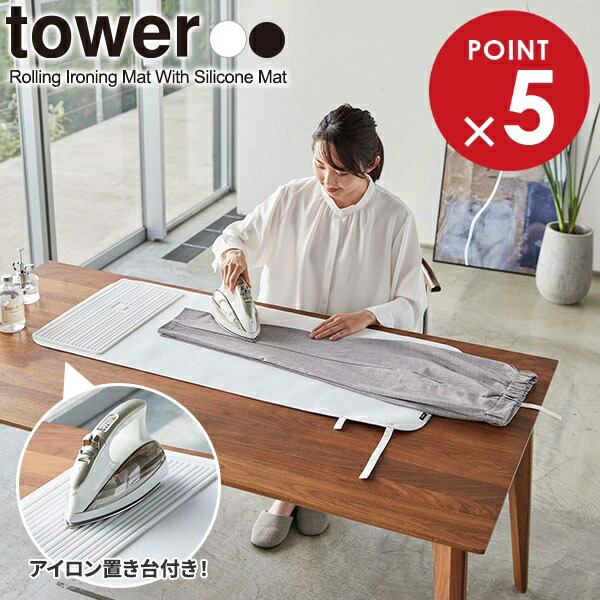 山崎実業 tower タワー シリコーン アイロン置付 くるくるアイロンマット 選べるカラー: ホワイト 5683 / ブラック 5684 ｜ 卓上 アイロン台 シリコン製 置き台 丸める コンパクト 収納