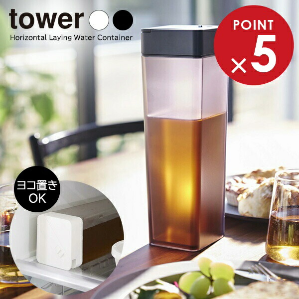楽天市場】山崎実業 tower タワー 倒して置ける冷水筒 1.2L