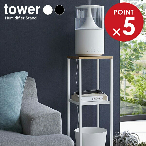 楽天市場】山崎実業 tower タワー 加湿器スタンド 選べるカラー
