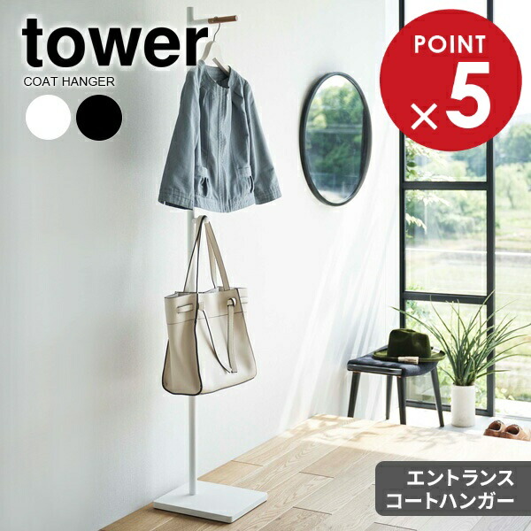 山崎実業 tower タワー エントランスコートハンガー 選べるカラー : ホワイト 5912 / ブラック 5913 | コート掛け 洋服掛け パイプハンガー 来客用 外出準備用 シンプル 玄関 置き型
