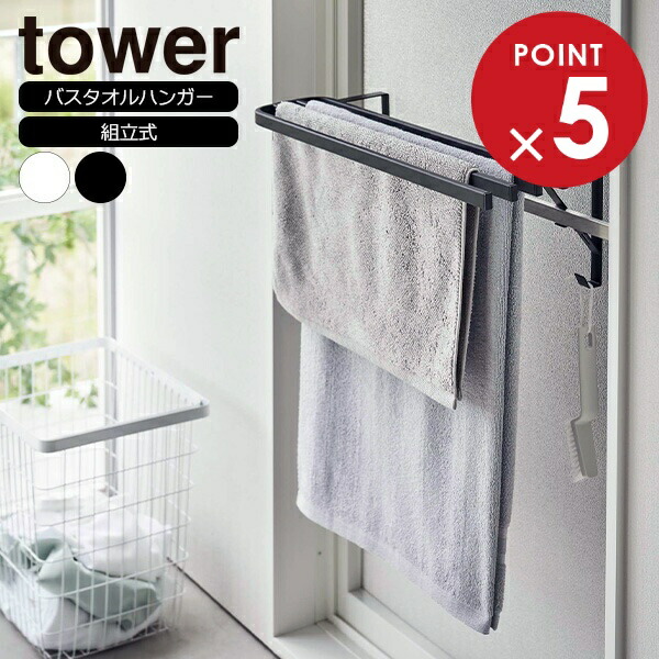 楽天市場】山崎実業 tower タワー 浴室扉 タオル掛け上 バスタオル