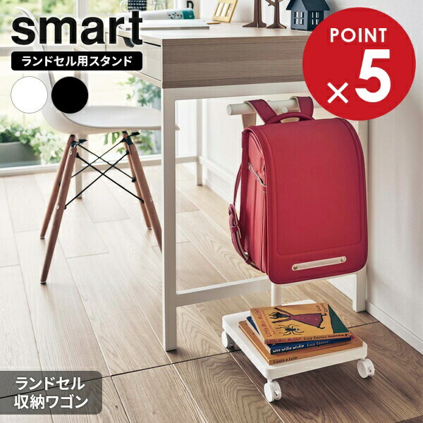 楽天市場】山崎実業 ランドセルラック smart スマート ランドセル収納