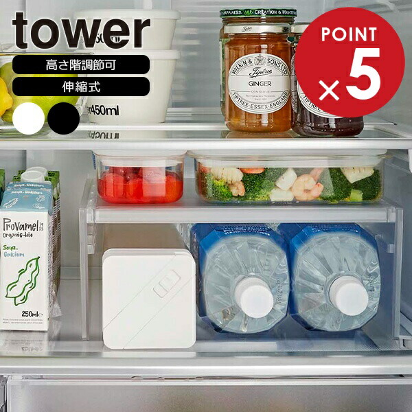 楽天市場】山崎実業 tower タワー 伸縮冷蔵庫中収納ラック ホワイト