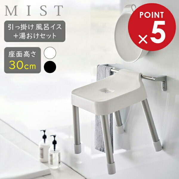 楽天市場】山崎実業 MIST ミスト 引っ掛け風呂イス＋湯おけセット 座面