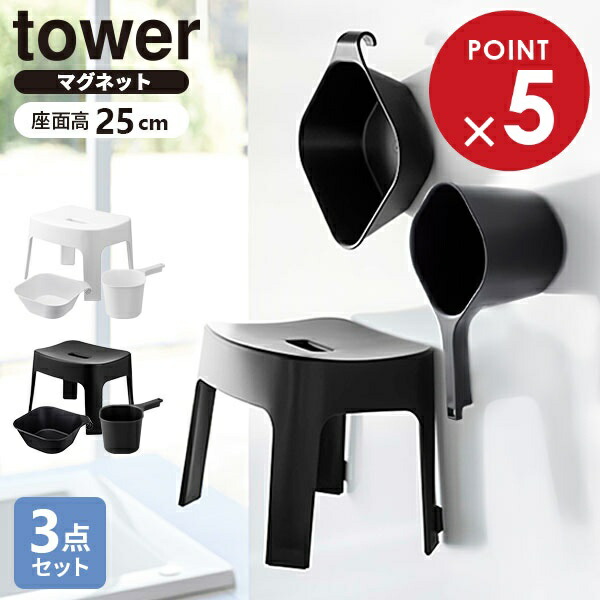 山崎実業 tower タワー マグネット風呂イス＋湯おけ＋手おけセット 座面高さ 25cm ホワイト / ブラック ｜ ヤマザキ 風呂椅子セット 風呂桶 バスチェア 磁石 湯桶 手桶 洗面器 風呂おけ