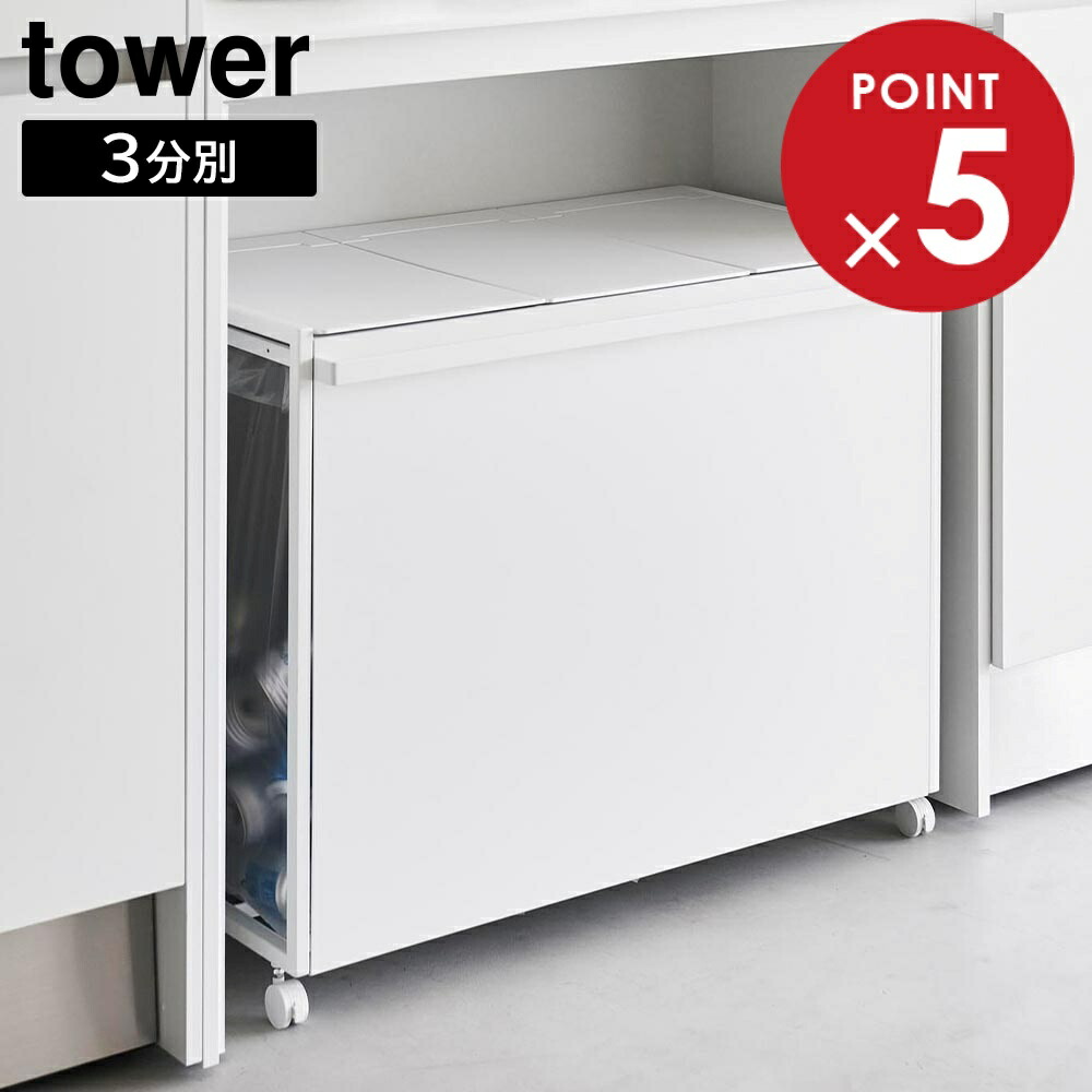 蓋付き目隠し分別ダストワゴン タワー 45L 3分別 ホワイト ihi.jpg