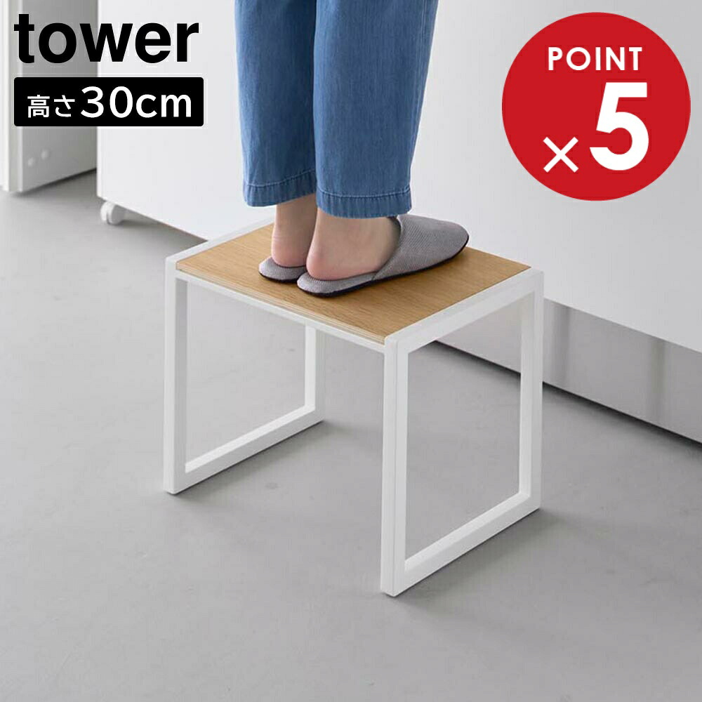 踏み台 タワー H30 山崎実業 tower 高さ30cm ホワイト ブラック 10123 10124 スツール 置き台 タワーシリーズ yamazaki