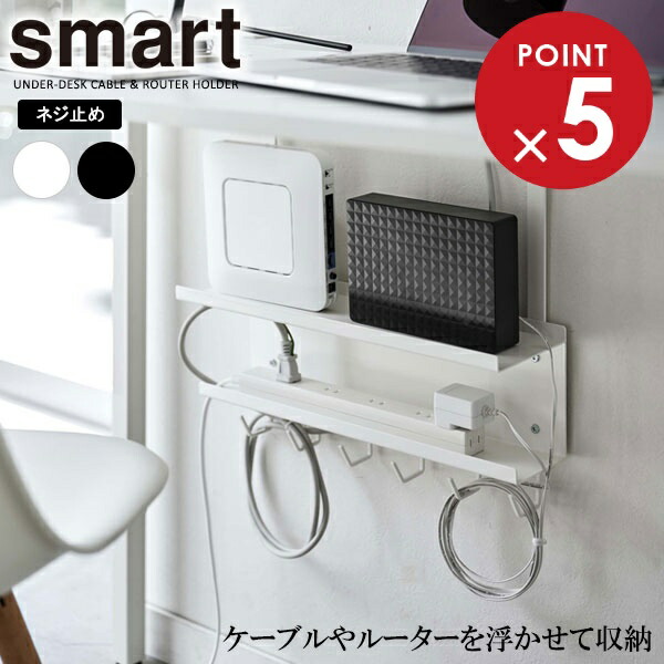 楽天市場】【 レビュー特典あり 】 smart デスク下 ケーブル&ルーター