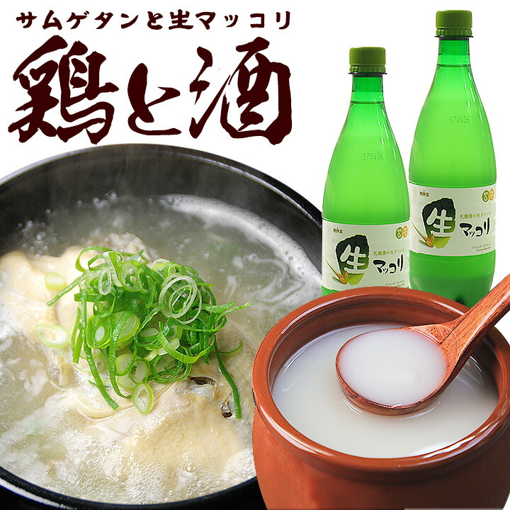 鶏と酒　〜とりとさけ〜（プロが選んだ無添加サムゲタン1kg、生マッコリ700ml×2本）（ギフト・中元　歳暮）クール冷蔵便　送料無料