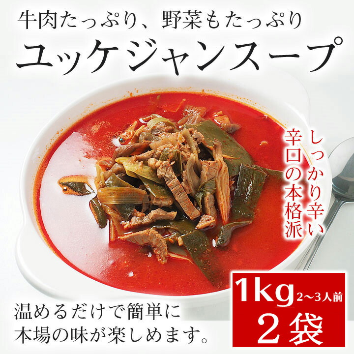 プロが選んだ・辛口ビーフユッケジャンスープ1kg×2袋セット（1袋 約2～3人前） 韓国 スープ 食品 韓国グルメ 韓国料理 お取り寄せ 常温便・クール冷蔵便可【送料無料】