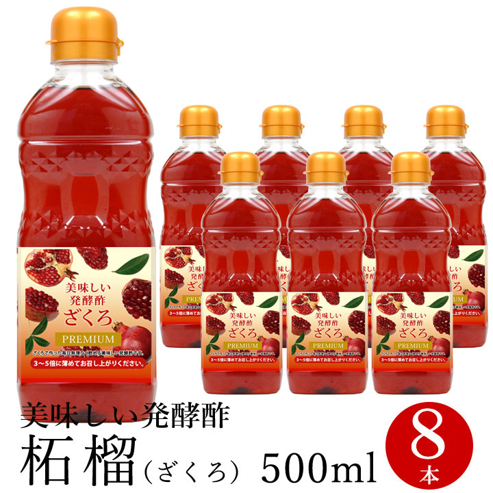 代引不可 ポイント５倍 美味しい発酵酢ザクロ プレミアム500ml 8本セット 飲む発酵酢 賞味期限22年1月6日 プロが選んだザクロ酢プレミアム ざくろ酢 柘榴酢 ホンチョ 飲むお酢 ギフト 中元 歳暮 常温便 クール冷蔵便可 流行に Timesofbahrain Com