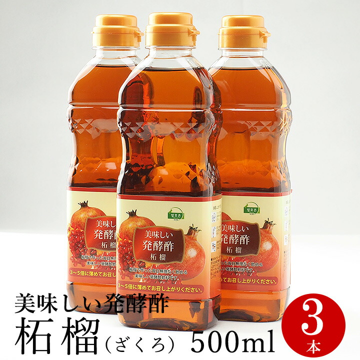 美味しい発酵酢柘榴（ざくろ）500ml&times;３本セット（飲む発酵酢）プロが選んだザクロ酢 ざくろ酢 柘榴酢 ホンチョ　飲むお酢（ギフト・中元 歳暮）【常温・冷蔵可】