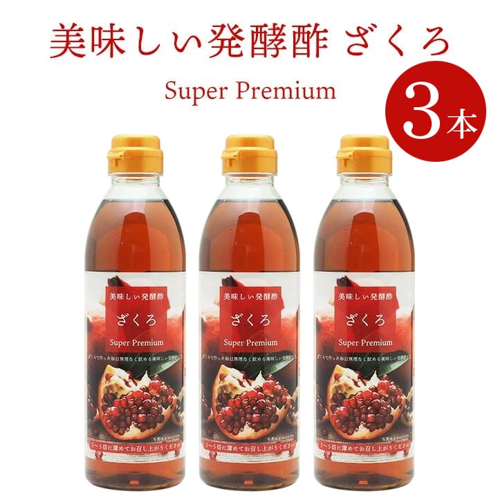 楽天市場 美味しい発酵酢ざくろ スーパープレミアム500ml 3本 飲む発酵酢 プロが選んだザクロ酢プレミアム ざくろ酢 柘榴酢 ホンチョ 飲むお酢 ギフト 中元 歳暮 常温便 クール冷蔵便可 韓国世界のグルメ キムチでやせる